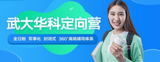 2022考研武大華科全年鷹飛定向營（全科協(xié)議班）