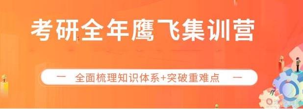 2022考研全年鷹飛集訓(xùn)營（公共課協(xié)議班）