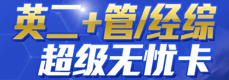 2022考研英二+管綜/經(jīng)綜超級無憂卡面授班