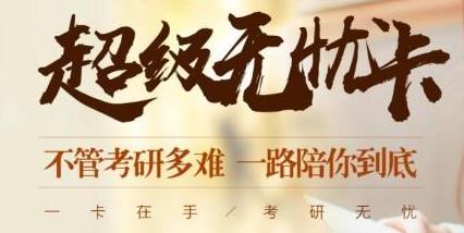 2022考研二科超級無憂卡面授班