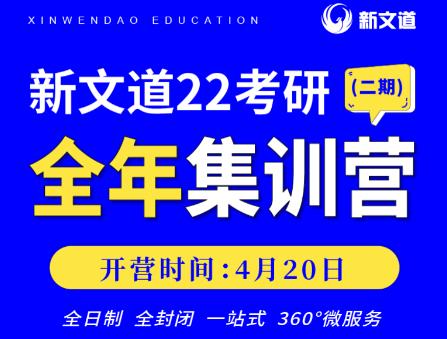 上岸率最高的課程！湖北新文道考研全年集訓營（二期）即將開啟！4月20日等你來！