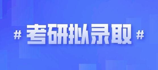 二本考生遭勸退、收到“擬錄取”又被取消......這屆考研太難了！ 