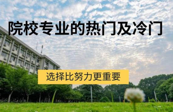 選擇大于努力？告訴你一些鮮為人知的院校專業選擇訣竅！