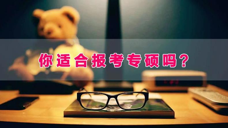 專業學位碩士是什么？專業學位研究生報考該怎樣報考