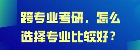 跨考需要做哪些準備，考研零基礎跨考方法