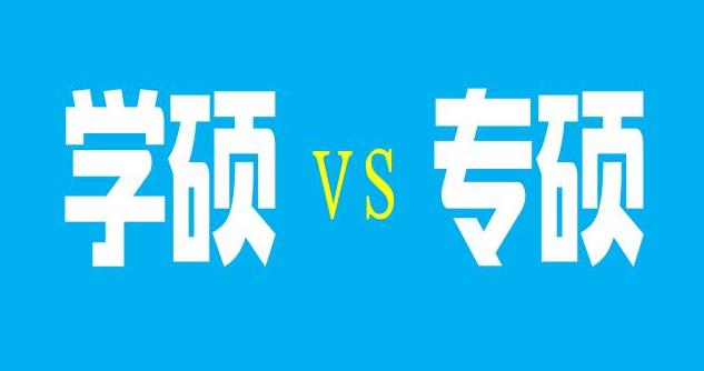 專碩和學碩有哪些區別，11個要點需要牢記