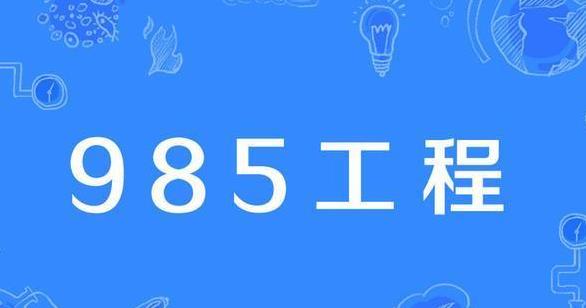 擇校可留意！這些985院校專業常年招不滿，基本過線就要！