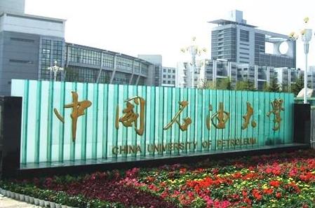 中國石油大學（華東校區(qū)）2022考研各專業(yè)報錄比匯總