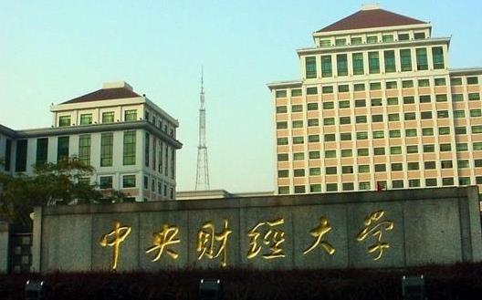 中央財經大學2022考研各專業(yè)報錄比匯總