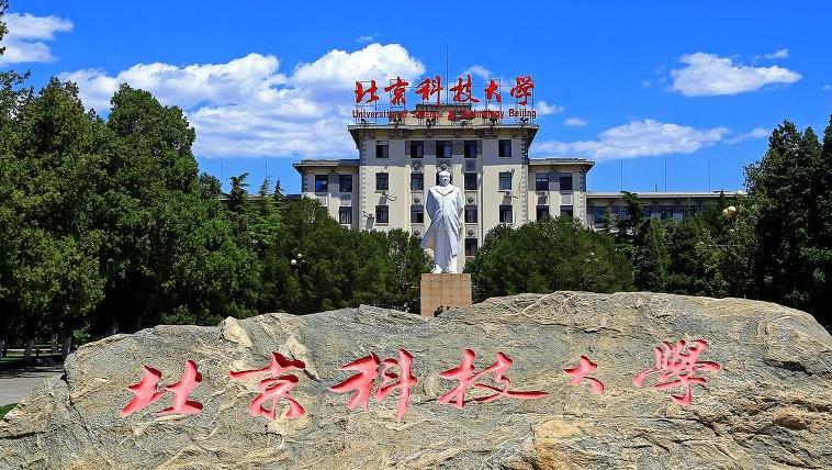 2022最新情報|北京科技大學(xué)來啦
