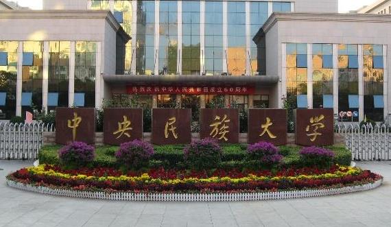 2022最新情報|中央民族大學(xué)來啦