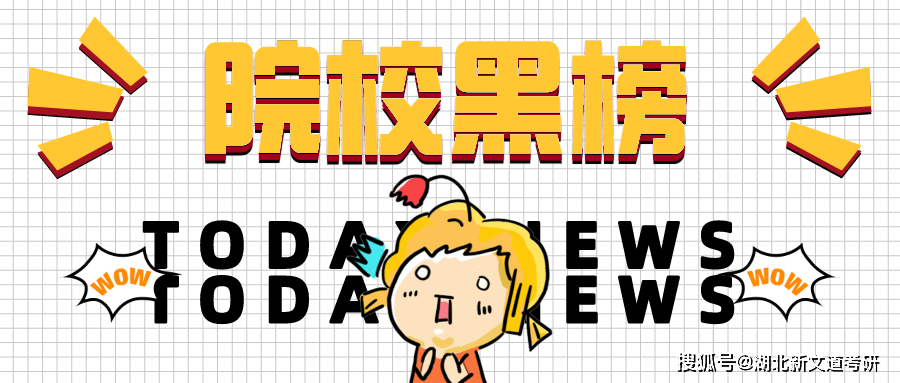 考研報考院校黑榜之一，別被上岸率蒙蔽了！ 