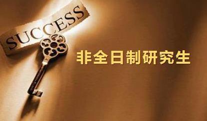 好消息！非全日制研究生有福啦！教育部、各地區出政策！