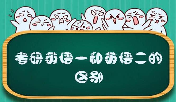 22考研！英語一與英語二都有哪些區別