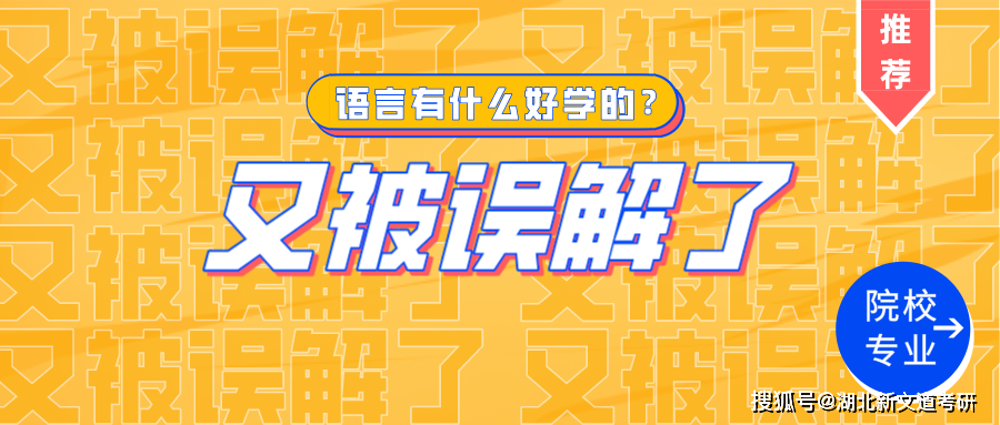“聽說你是學(xué)語言的？”又是一個被誤解的研究生專業(yè)！ 