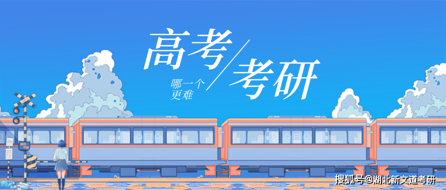 考研比高考簡單？雙方竟開啟互懟模式！