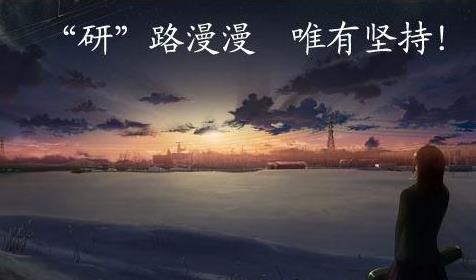 因為這件事，我差點放棄考研了