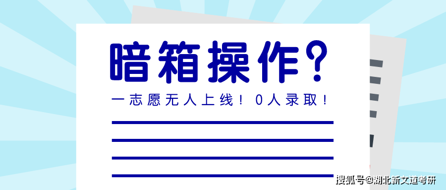 暗箱操作？！這些院校考研一志愿無人上線！0人錄取！