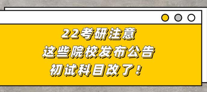 更新！又有一批院校考研初試科目大改！