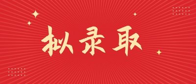 太慘了！擬錄取后被舉報，該校取消30余人擬錄取！