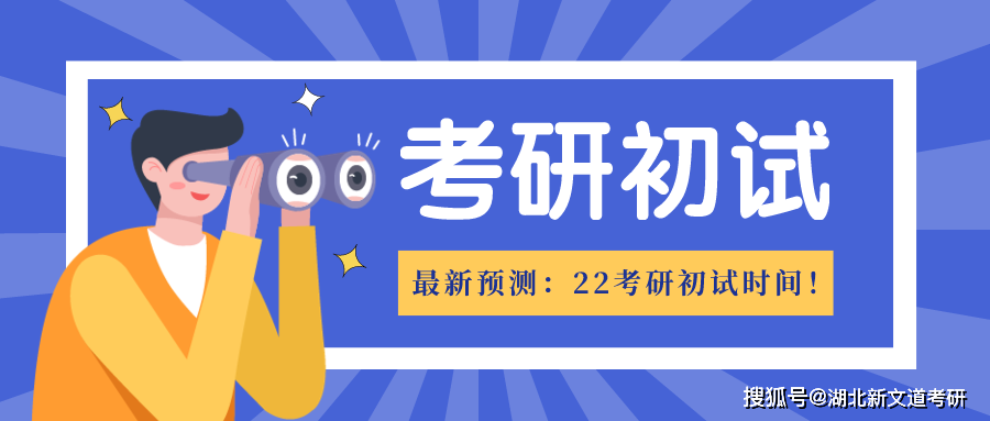 最新預測：22考研初試時間！