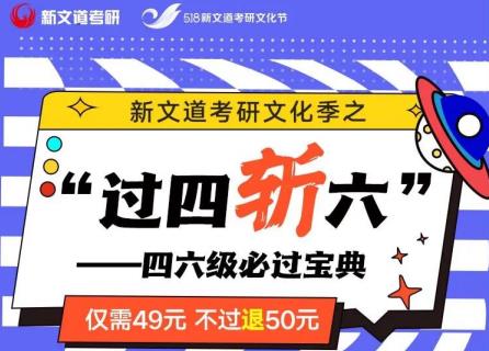 僅需49元，不過退50！四六級沖刺必過班火爆報名中...