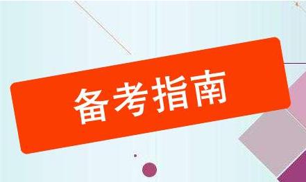 專科生考研備考指南！其實你的問題都超好解決！