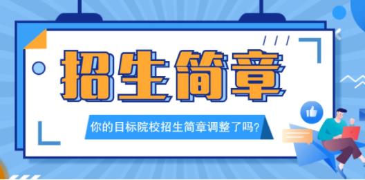 22考研最新招生簡章，這些院校你“中招”了嘛？