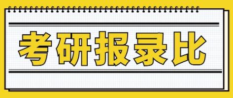 多所院校報錄比公布，這些院校報考人數竟然跌了