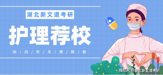 這些院校的護理專業好考，值得收藏！