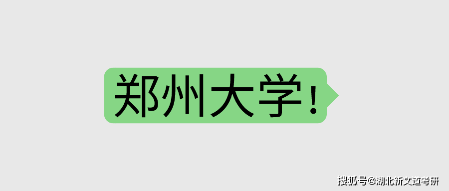 2021鄭州大學新聞學考研分析！平均上岸分400+，你敢報考嗎?
