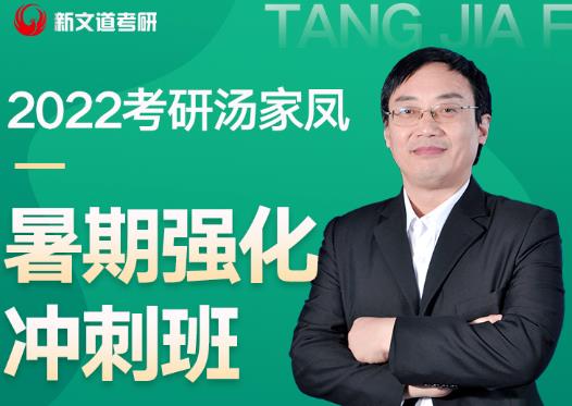 2022考研數學湯家鳳暑期強化課來了！（附湯神暑期強化全規劃）