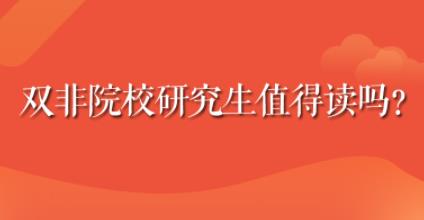 雙非院校研究生，值得報考嗎？