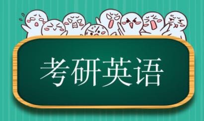 考研英語一和英語二有哪些區別？湖北新文道考研