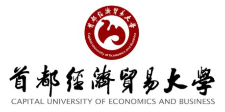 首都經濟貿易大學最新院校情報_湖北新文道考研