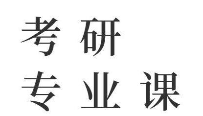專業(yè)課該怎么復(fù)習(xí)？專業(yè)課需要復(fù)習(xí)多久