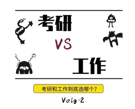 現(xiàn)在考研越來有越熱，工作和考研到底要選哪一個(gè)？