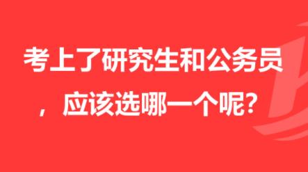  “考研”和“考公”同時(shí)上岸，該如何做選擇？