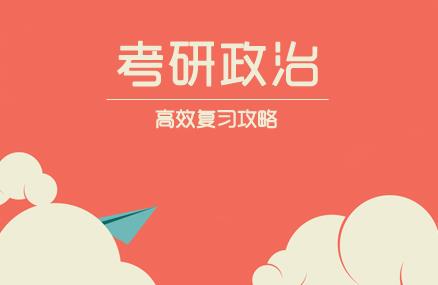 考研政治該怎么復(fù)習(xí),考研政治的備考方法
