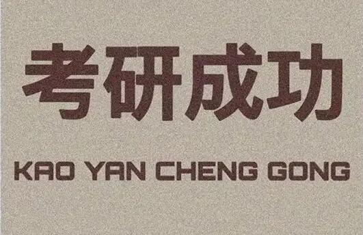 高考和考研，那個更難？答案不言而喻