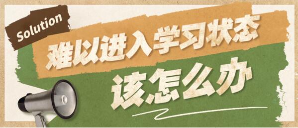 23暑期考研復(fù)習(xí)難以進(jìn)入狀態(tài)？這五個(gè)方法超有效！