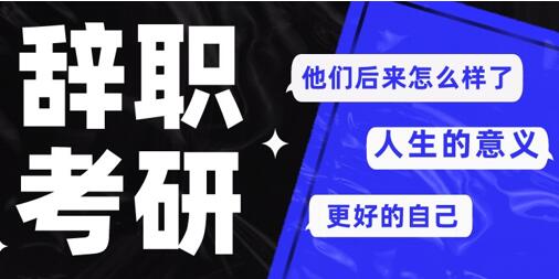 那些辭職考研的人，后來(lái)都怎么樣了？