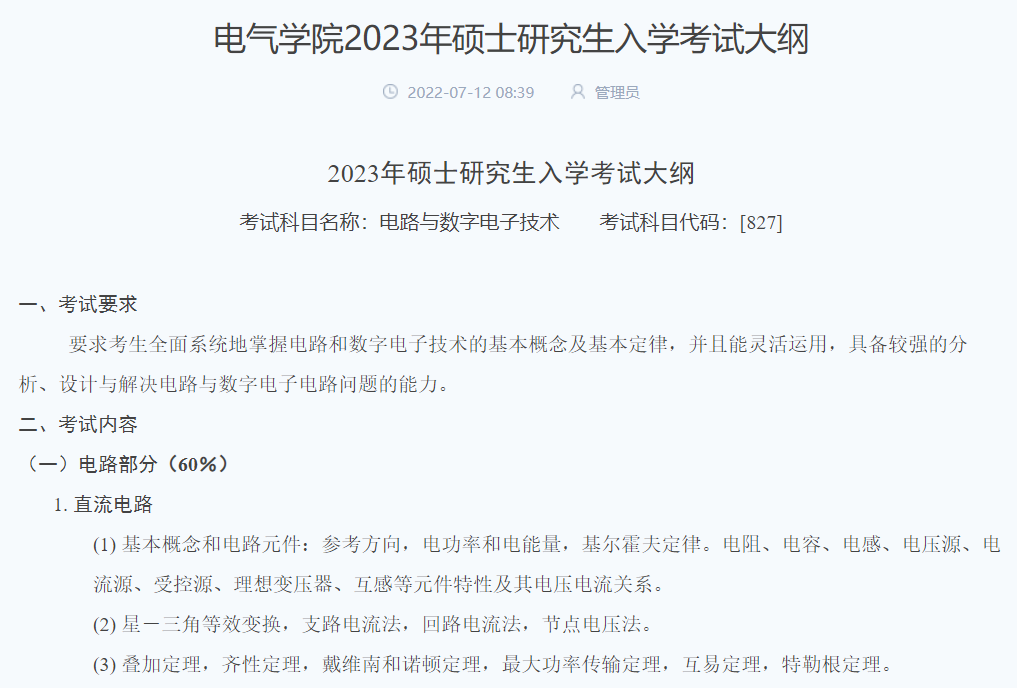 23考研人注意！多所院校公布2023考研考試大綱！