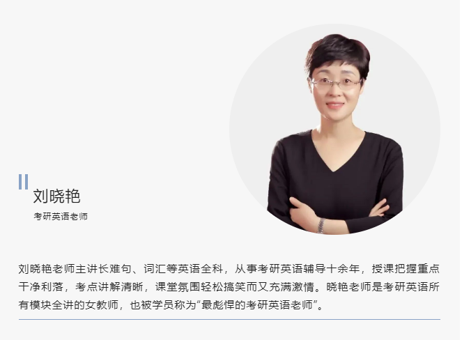 10月17日:24考研英語長難句試聽課——考研大咖劉曉艷老師直播