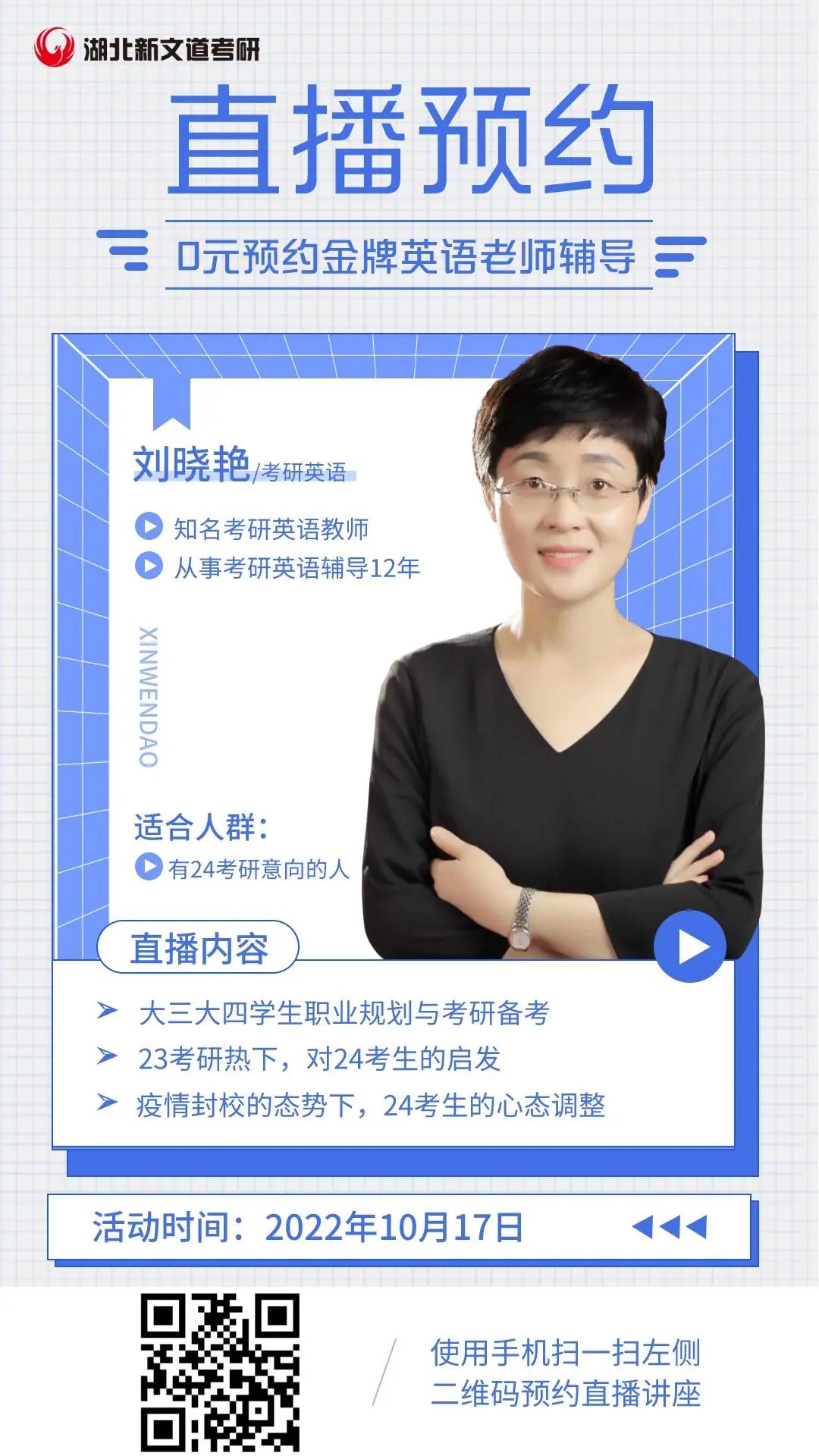 10月17日劉曉艷考研英語長難句直播