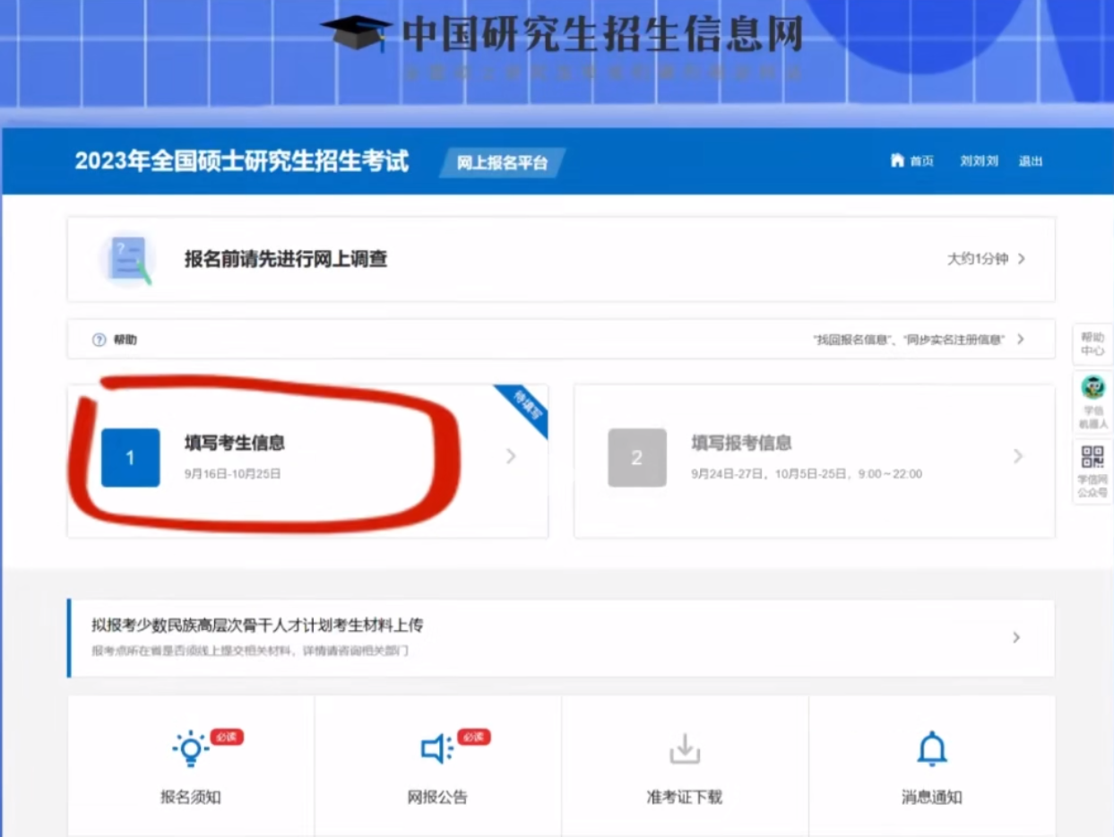 2023研招統考報名