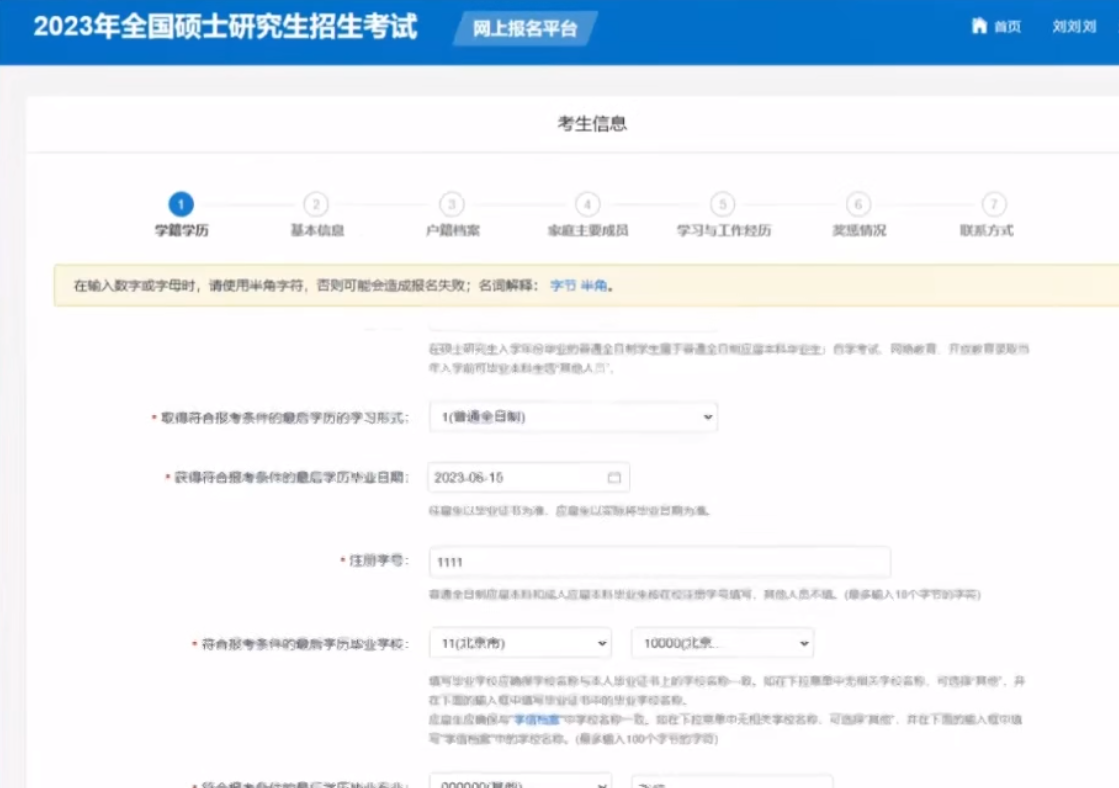 2023研招統考報名