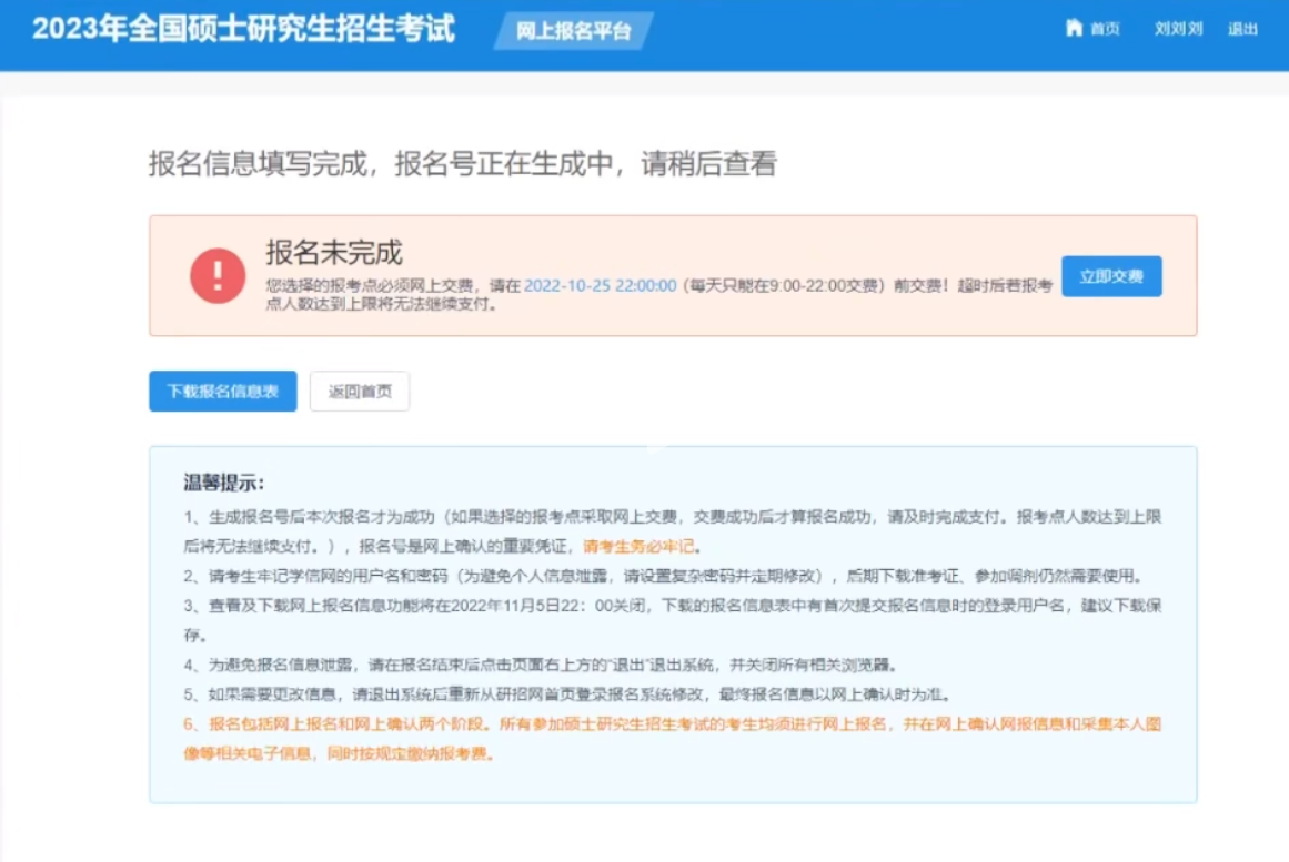 2023研招統考報名