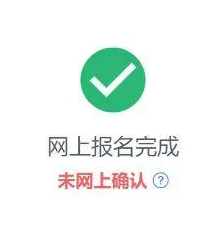 湖北考生網上報名后提示未確認，23考研如何進行網上確認？