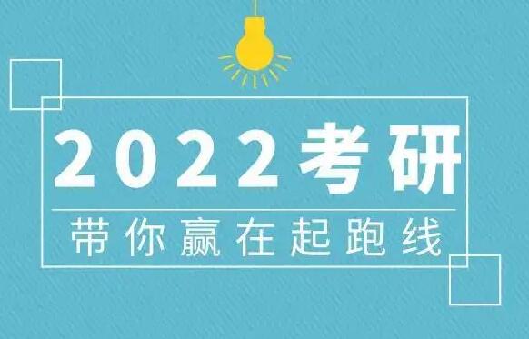 2022年考研國家線（學術學位類+專業(yè)學位類）